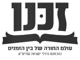 זכנו